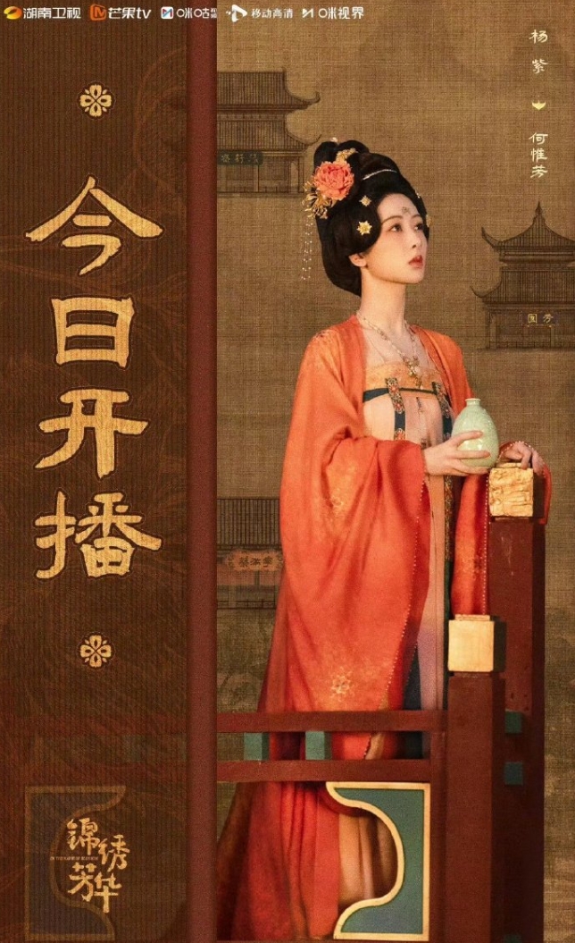 杨紫《锦绣芳华》开播
