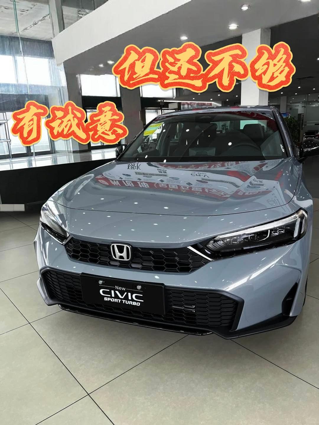 现在的思域，还剩下啥?

思域也是一代神车了，此次直接官降1W看似给出诚意了，但