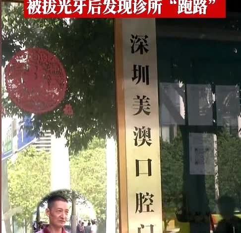 “太缺德了！”广东深圳，一男子花3.5万元准备种牙，牙全拔光后，工作人员让他3周