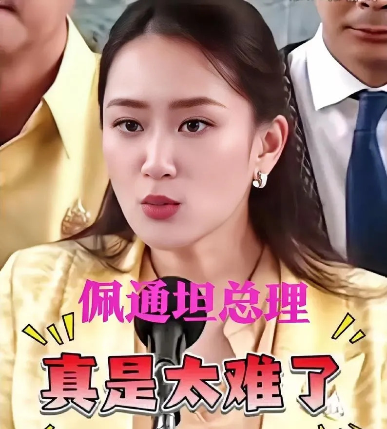 佩通坦总理又出事，又要被调查了











佩通坦这回摊上大事儿了！总
