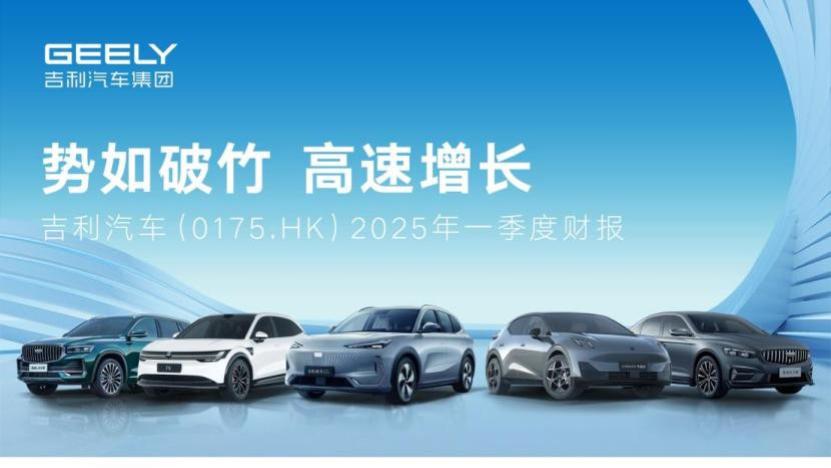 吉利汽车一季度营收725亿稳步增长 归母净利润56.7亿元