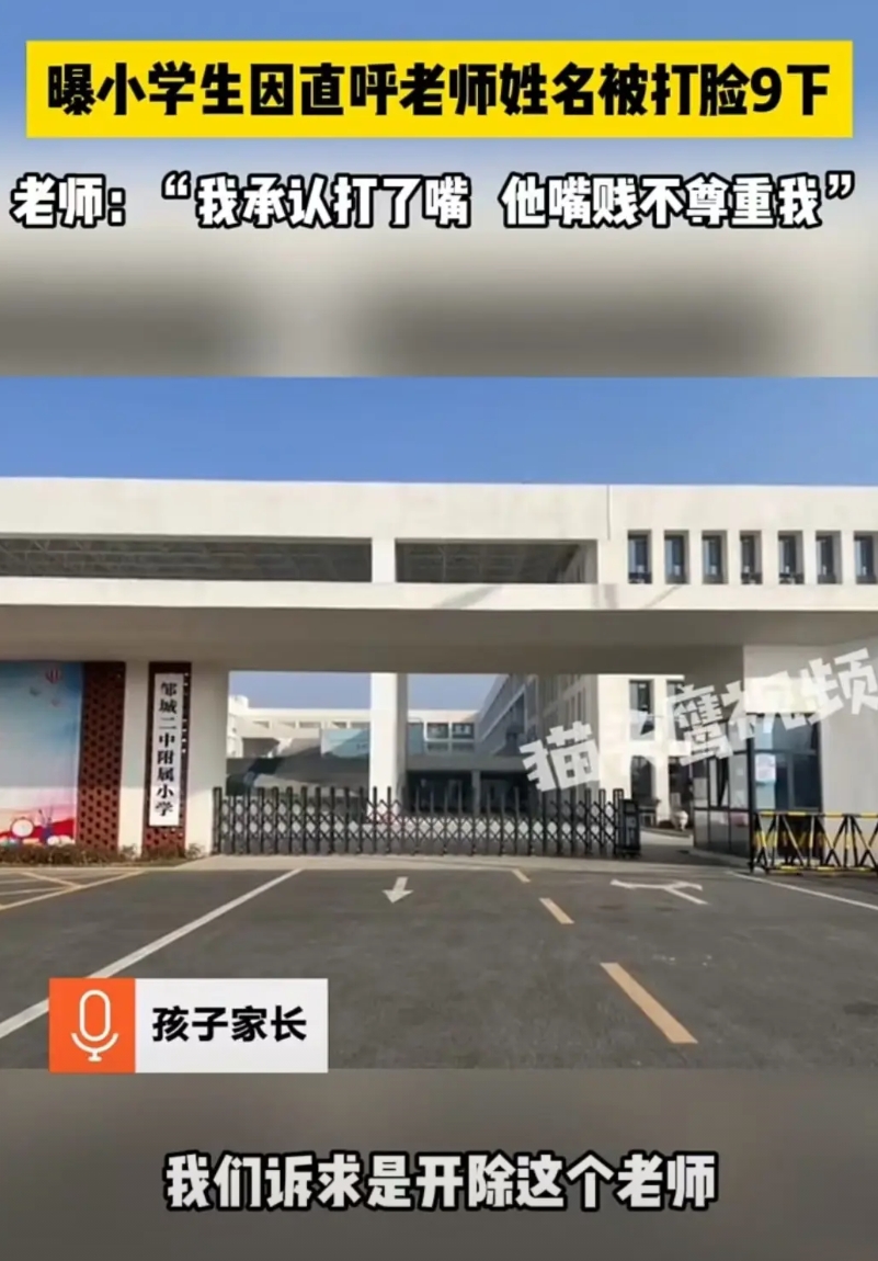 山东邹城，11岁的学生直呼老师大名，老师气愤不已，上前就给了对方九个巴掌。事后，