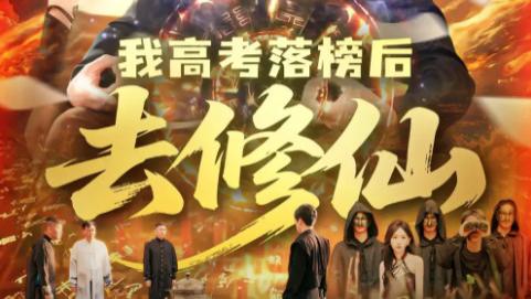 短剧《我高考落榜后去修仙》：逆袭之路的奇幻与成长