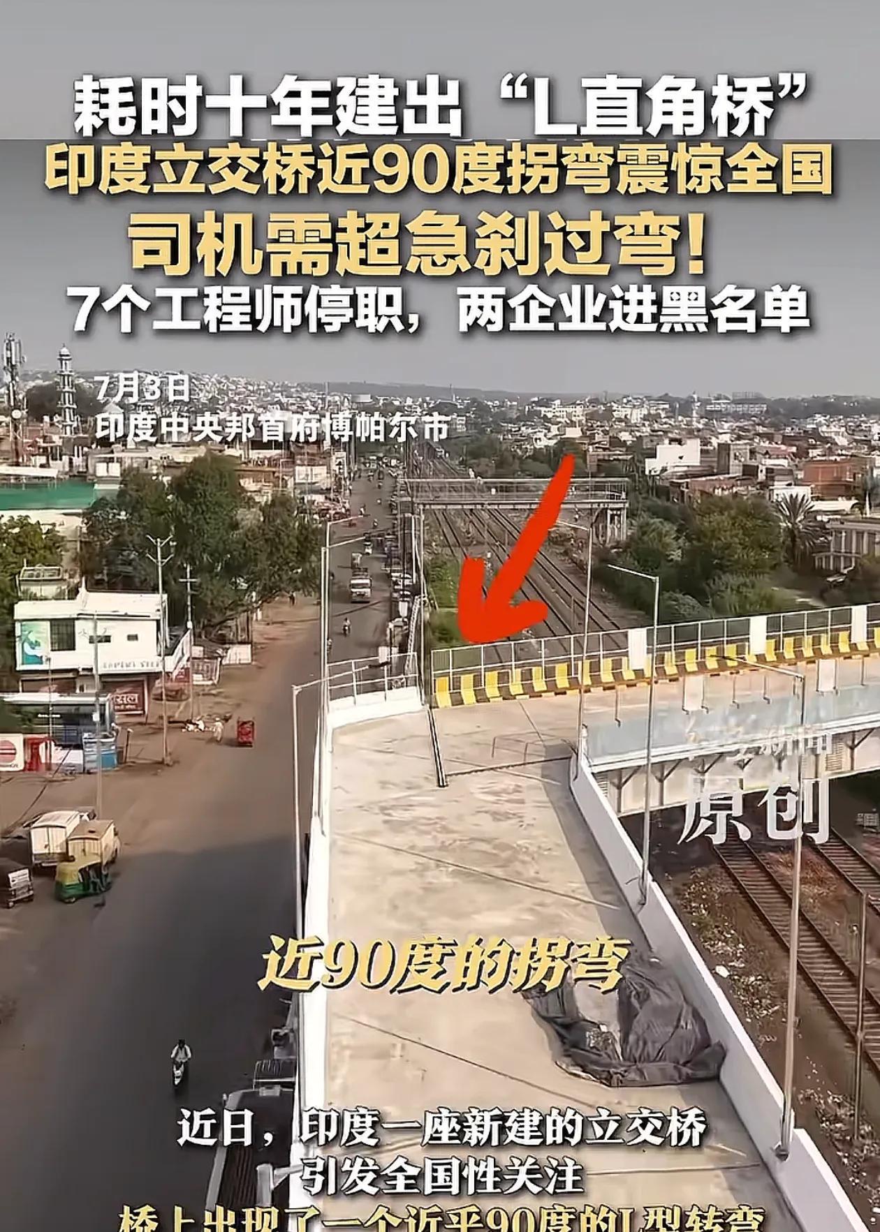 印度耗费十年建设90度直角的立交桥！震惊全国！
真的是离谱他妈给离谱开门，离谱到