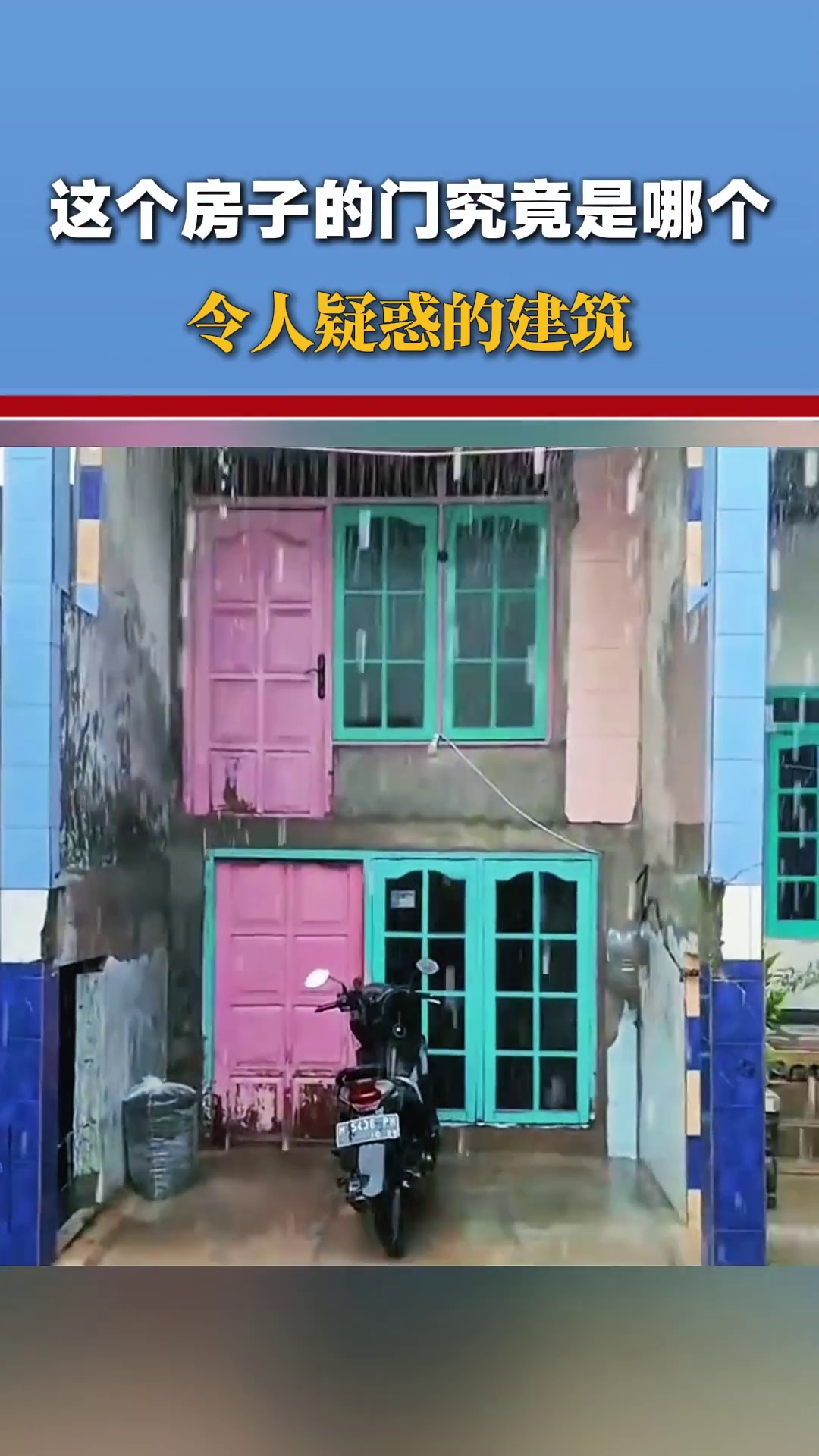 这个房子的门究竟是哪个，令人疑惑的建筑