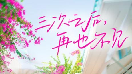 《三次之后再也不见》全50集高清完整未删减版在线观看-短剧-《三次之后再也不见》：爱与释怀的旅程