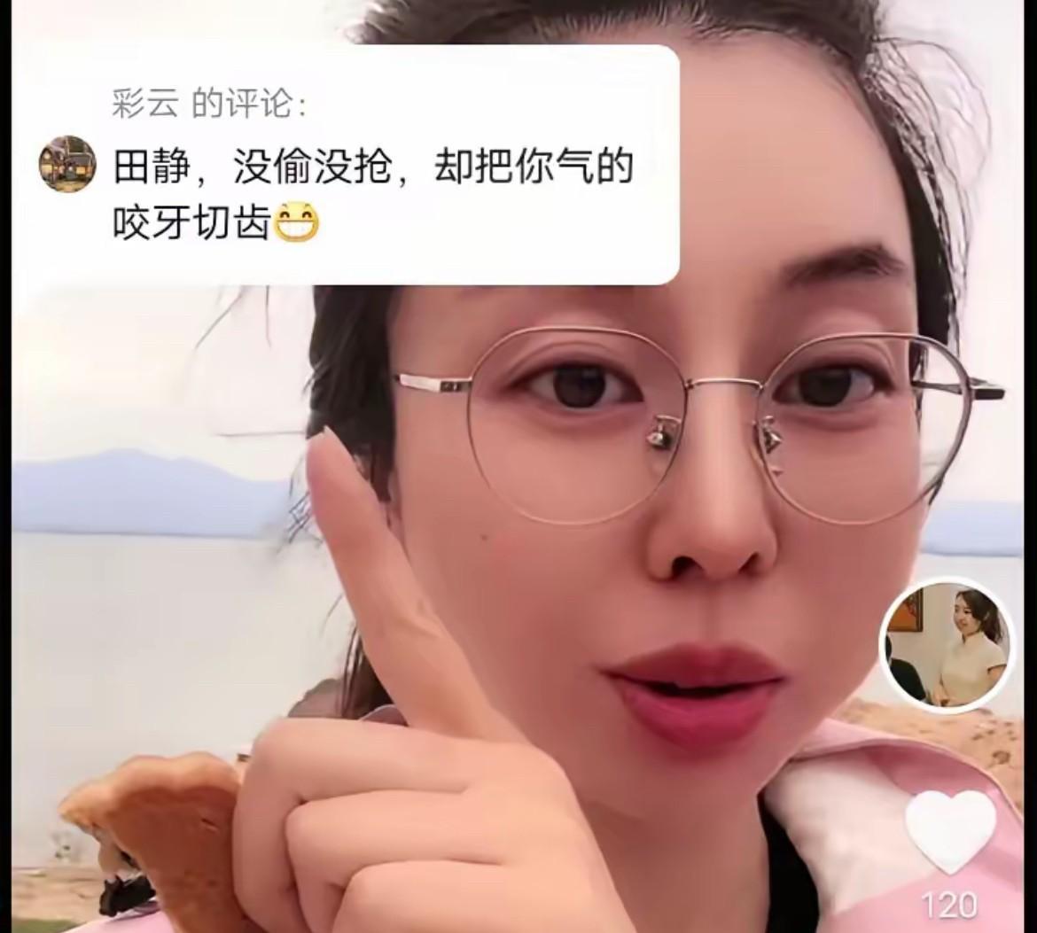 一位彩云的评论，“田静，没偷没抢，却把你气的咬牙切齿。”
田媳妇表面没有生气，对