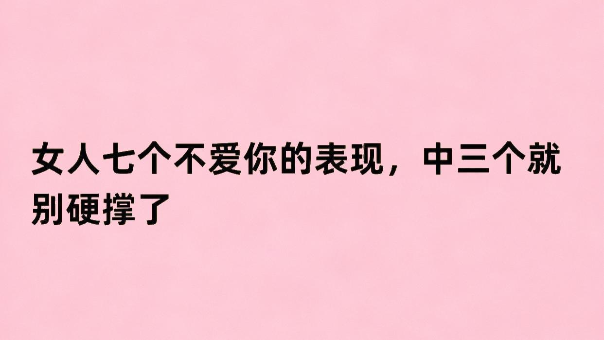 女人七个不爱你的表现，中三个就别硬撑了