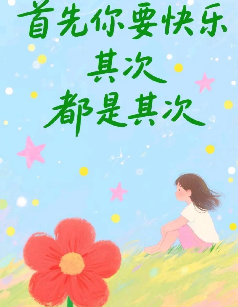人生最高级活法：别总为了迎合别人委屈自己，生活是给自己过的。
多听听内心的声音，