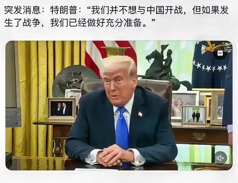 美国公开喊话了，但底气明显不足！
美国总统公开宣称，不想与咱们开战，但如果发生战