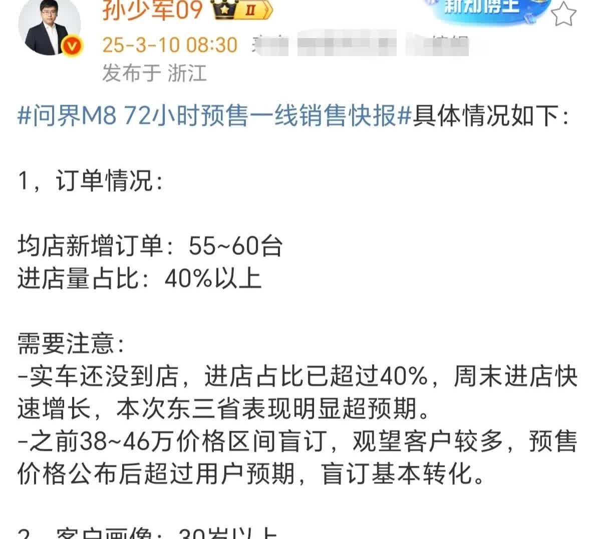 孙少军发布了问界m8 72小时预售一线情况快报，几个要点总结如下：
1，均店新