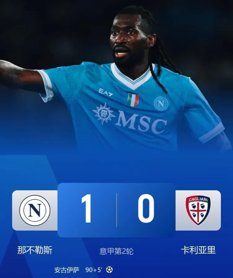 卫冕冠军95分钟读秒绝杀！
意甲真不好看，主打1-0务实主义！
那不勒斯1-0卡