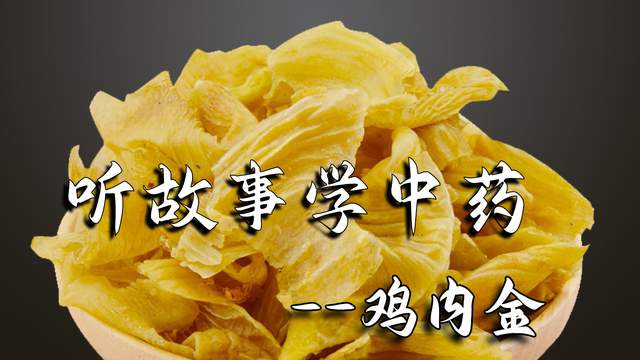 看故事学中药，今天讲鸡内金的故事