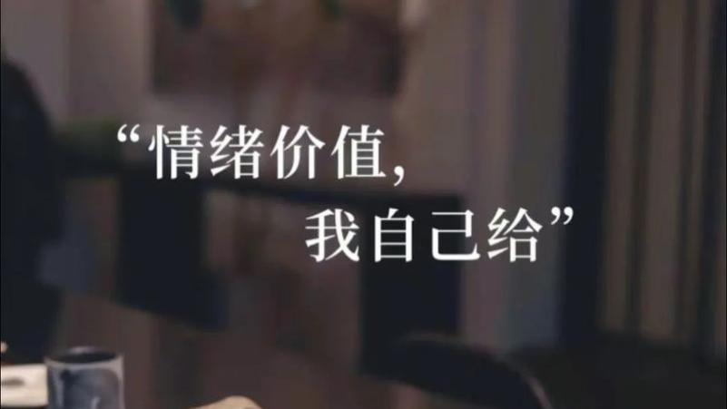 成年人的情绪支撑，只有自己能给