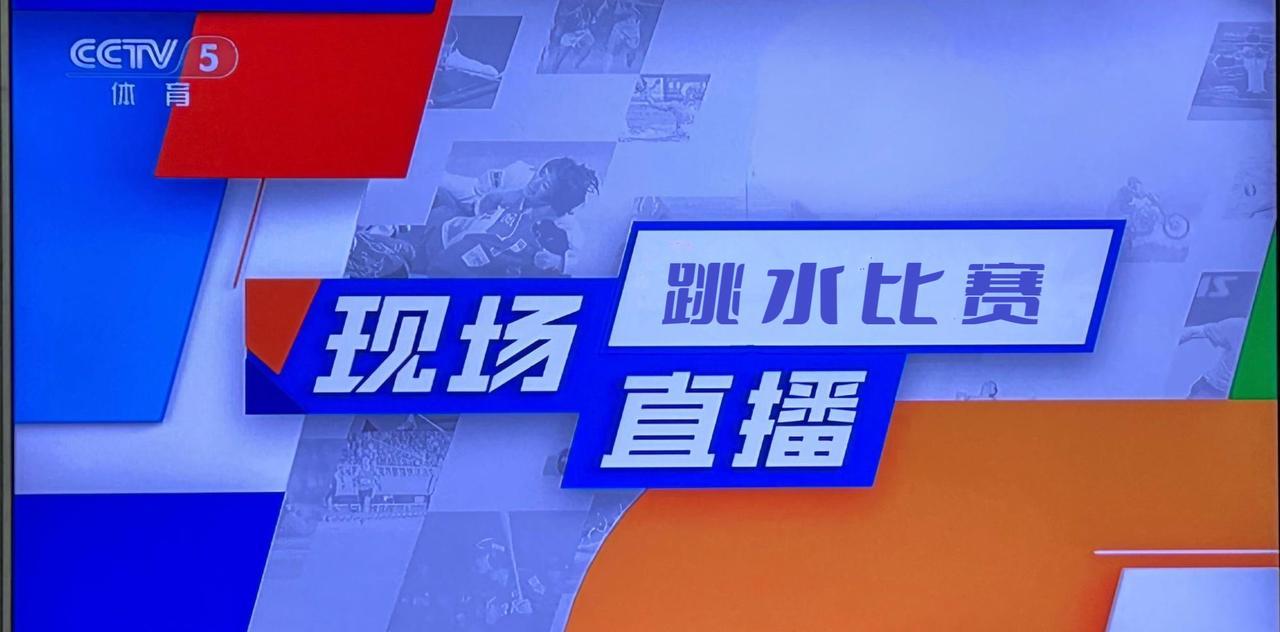8月2日，央视直播2025年世界泳联世锦赛跳水比赛的精彩盛况
15:00 CCT