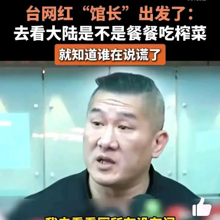 湾湾网红“馆长”到大陆来，让湾湾的很多人破防了。
他来到大陆坐高铁，这货居然非常