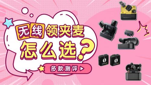 什么领夹麦的音质最好？2026年十大音质最好的领夹麦品牌全测评