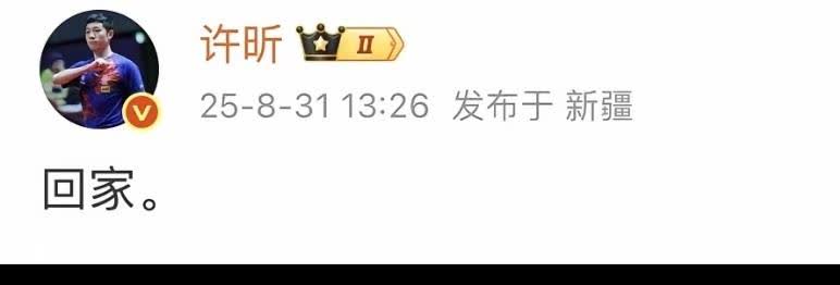 许昕今天真是生气了。
打完比赛，直接发文：回家。
起因是上午跟费俊航的一场比