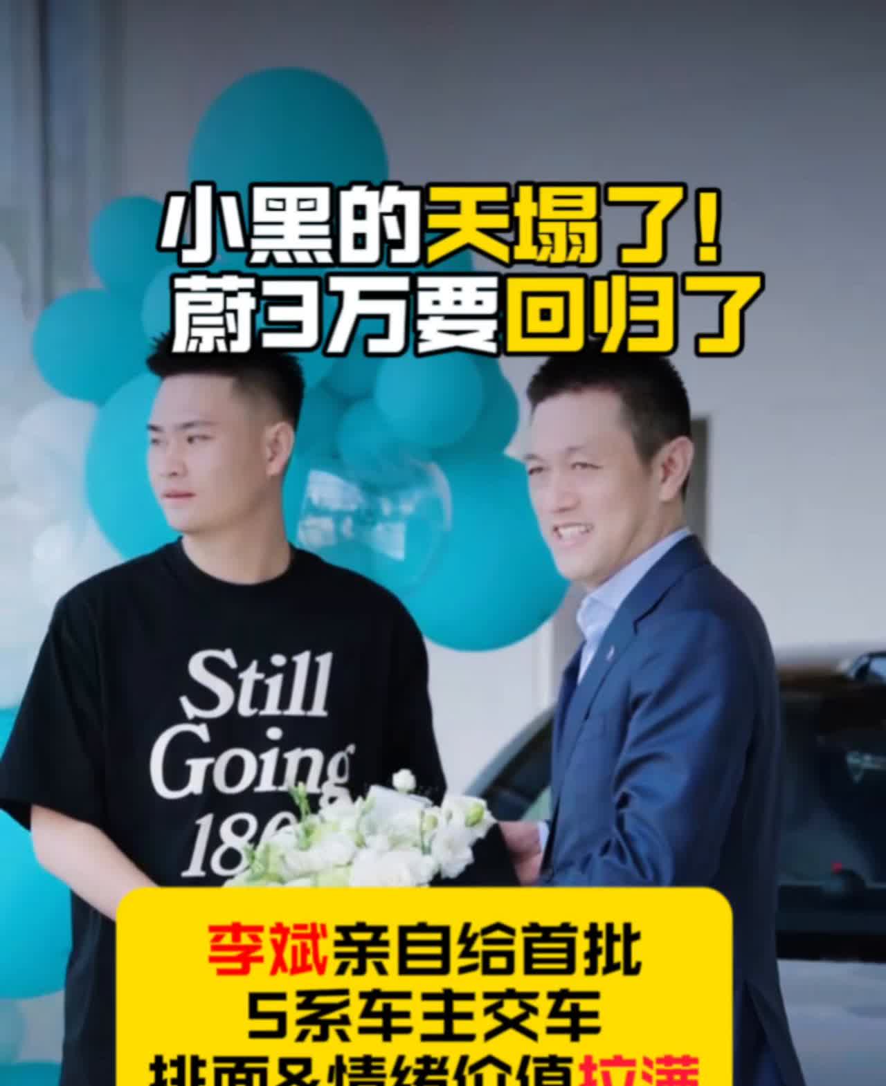 小黑的天塌了！蔚3万要回归了。
李斌亲自给首批5系车主交车，排面&情绪价值拉满
