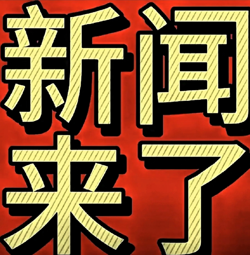 今日要闻!10月19号17:45前，刚刚发生的最新消息!
 
10月19日，20