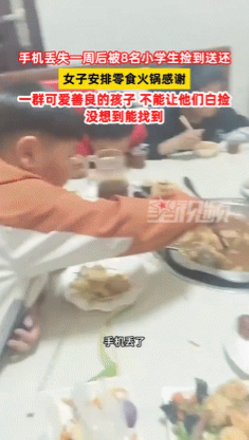 “泪目了！”，4月6日，山东聊城，女子手机丢失一周，被8名小学生捡到主动归还！不