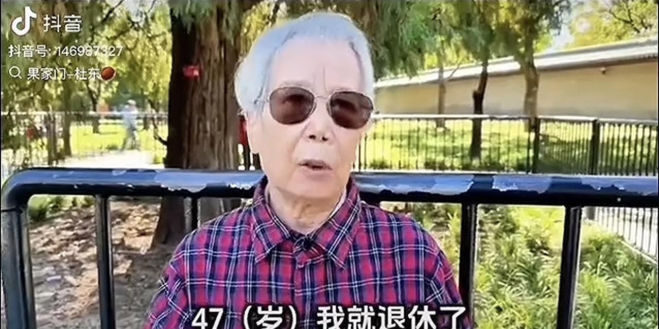 精英们退休年龄都那么低吗？
看看一个退休老人面对采访高兴地说，自己47岁就退休了