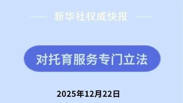 国家出手解育儿难题！托育立法将重塑家庭未来