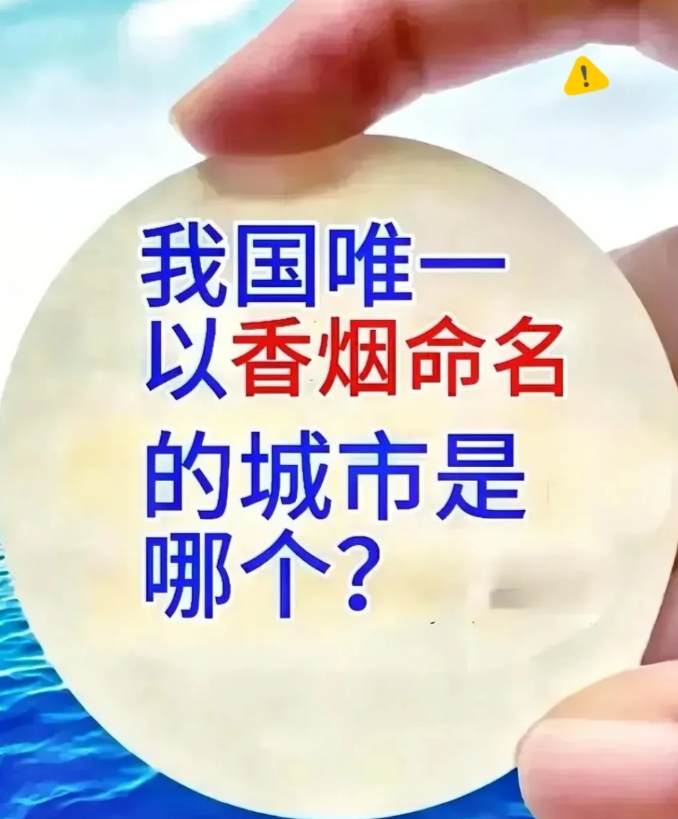 真的是惊呆了！今天突然从网上看到一个问题，我国唯一一个以香烟命名的城市是哪个？这