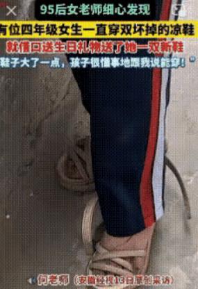 泪目了！四川南充，95后女老师细心发现，有位四年级女生总是穿一双坏掉的凉鞋，女老