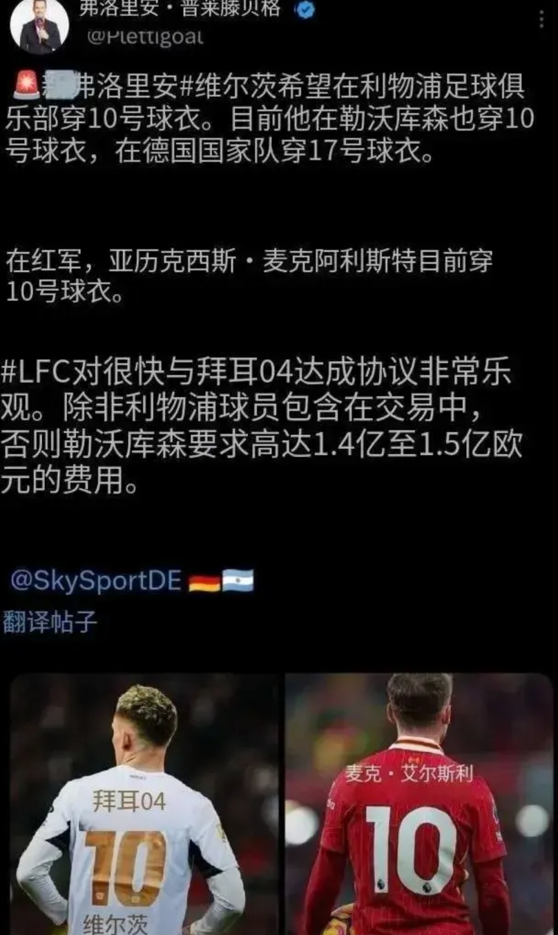 要10号球衣，维尔茨会成为利物浦的不安定因素吗？
知名记者普拉滕伯格都报道了维尔