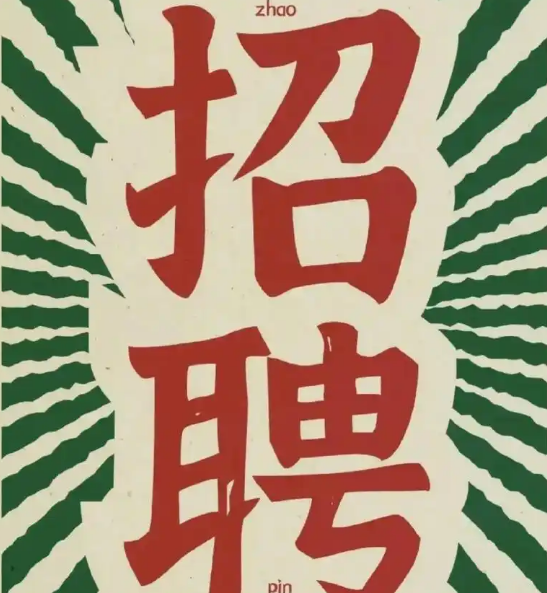 现在的公司到底要招什么人
