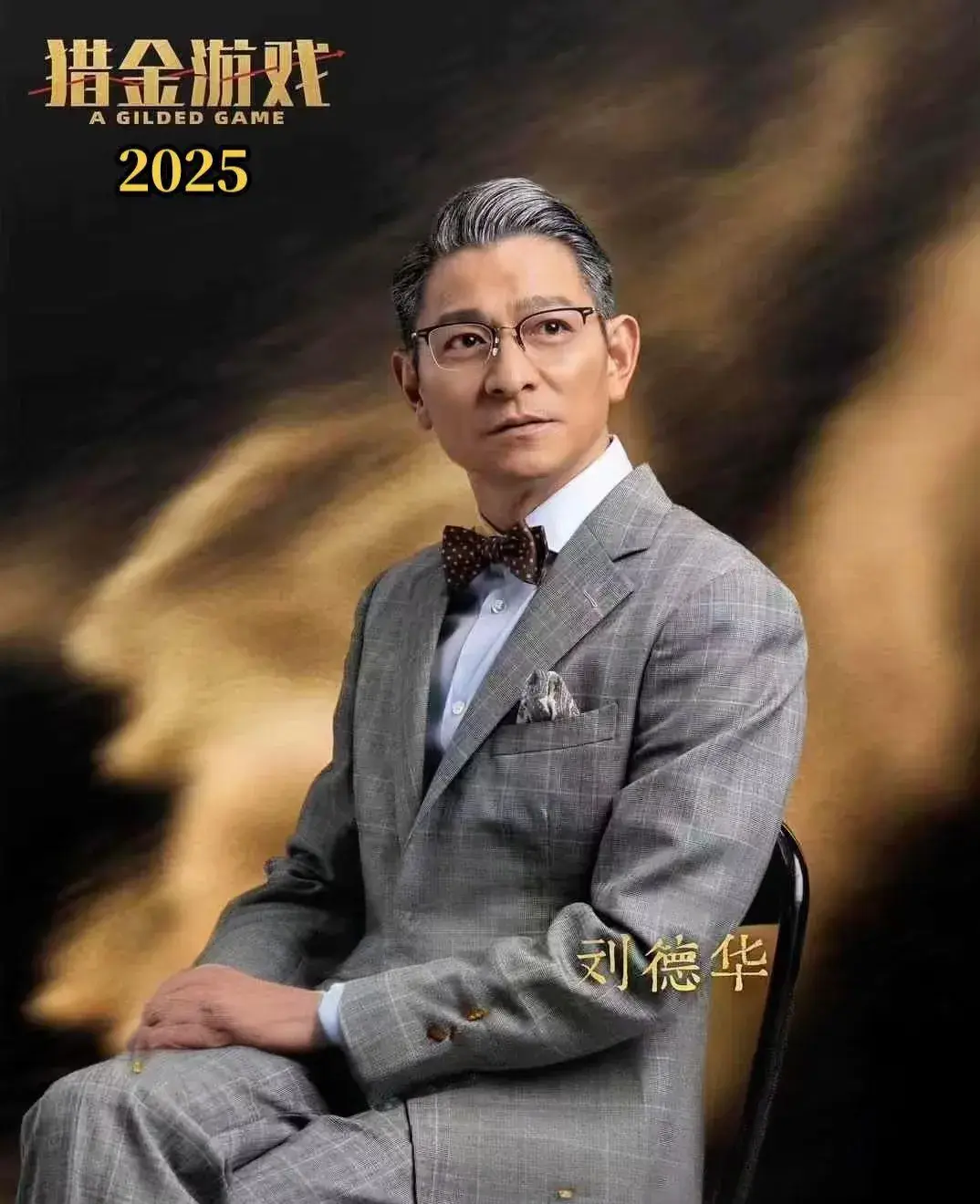 刘德华以后可能戏路要变了