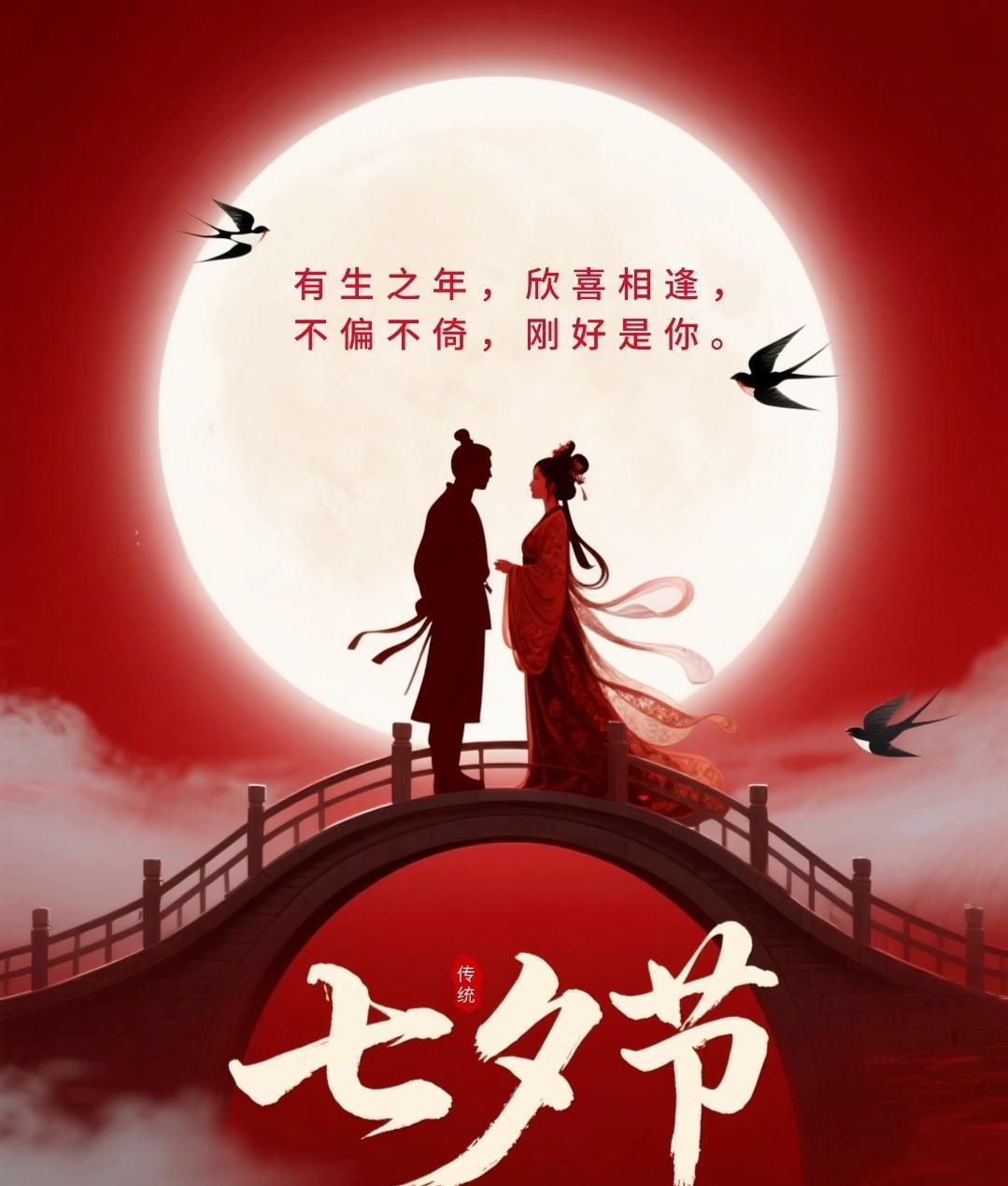 七夕情诗：星河迢递间，挚爱跨越时光盼团圆！
七夕，这个浪漫的传统佳节，承载着无数