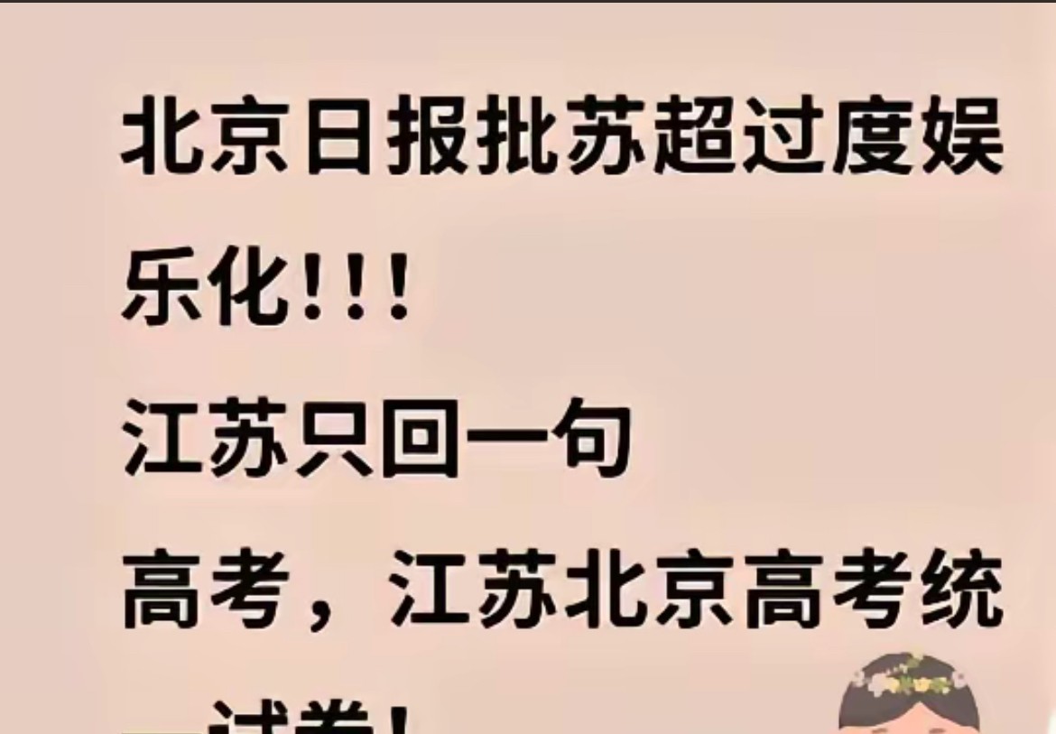 北京日报批苏超过度娱乐化！丧失了中国足球的精神和内涵！

这北京日报怎么回事