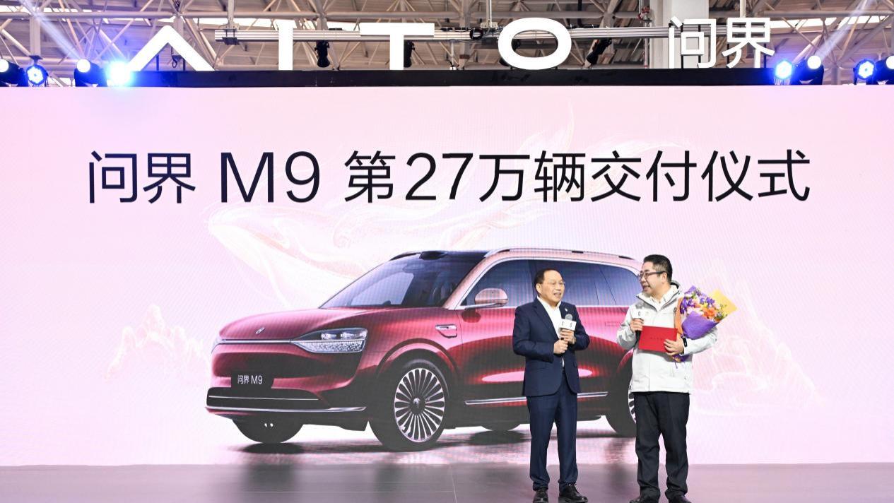 问界 M9 累计交付突破27万辆，缔造中国豪华汽车新高度