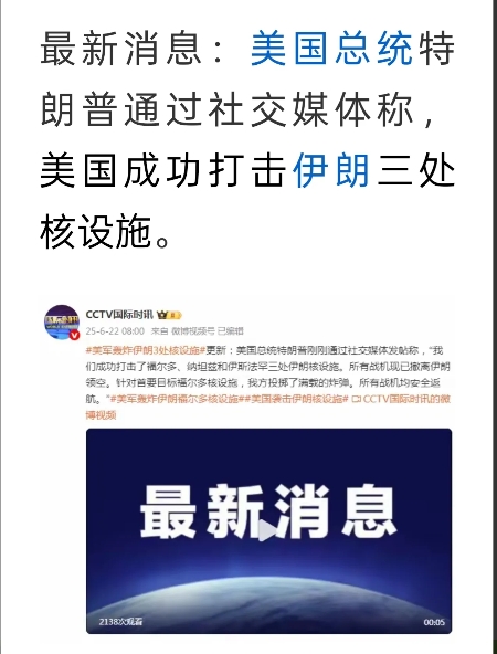 哭晕在地堡里。
刚刚传出消息，特朗普在网络上大肆宣扬，美国空军已对伊朗核设施发动