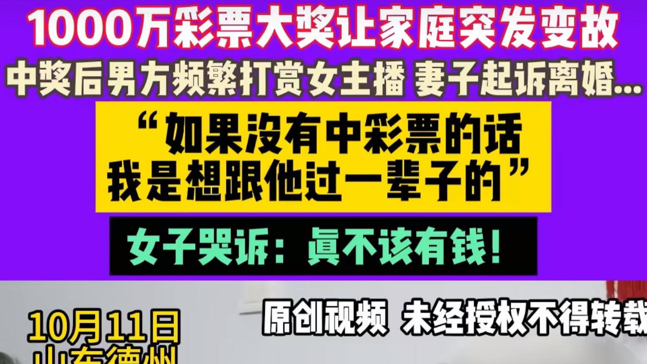 妻子痛斥丈夫中奖1000万后变心
