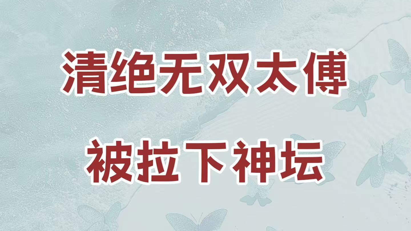 《罗裙入怀》冷情深沉太傅vs貌美狐狸美人，她次次撩拨终于把他拉下神坛