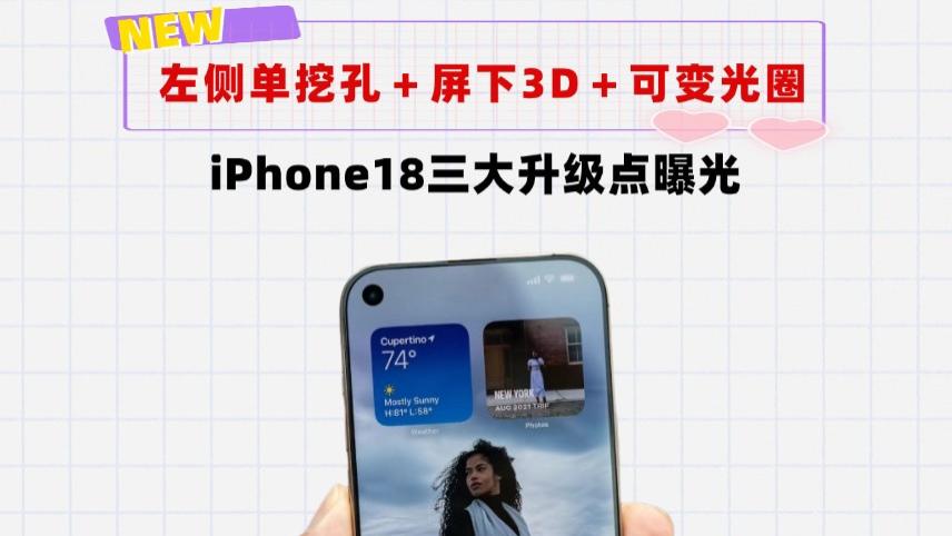 左侧单挖孔＋屏下3D＋可变光圈技术！iPhone18三大升级点曝光