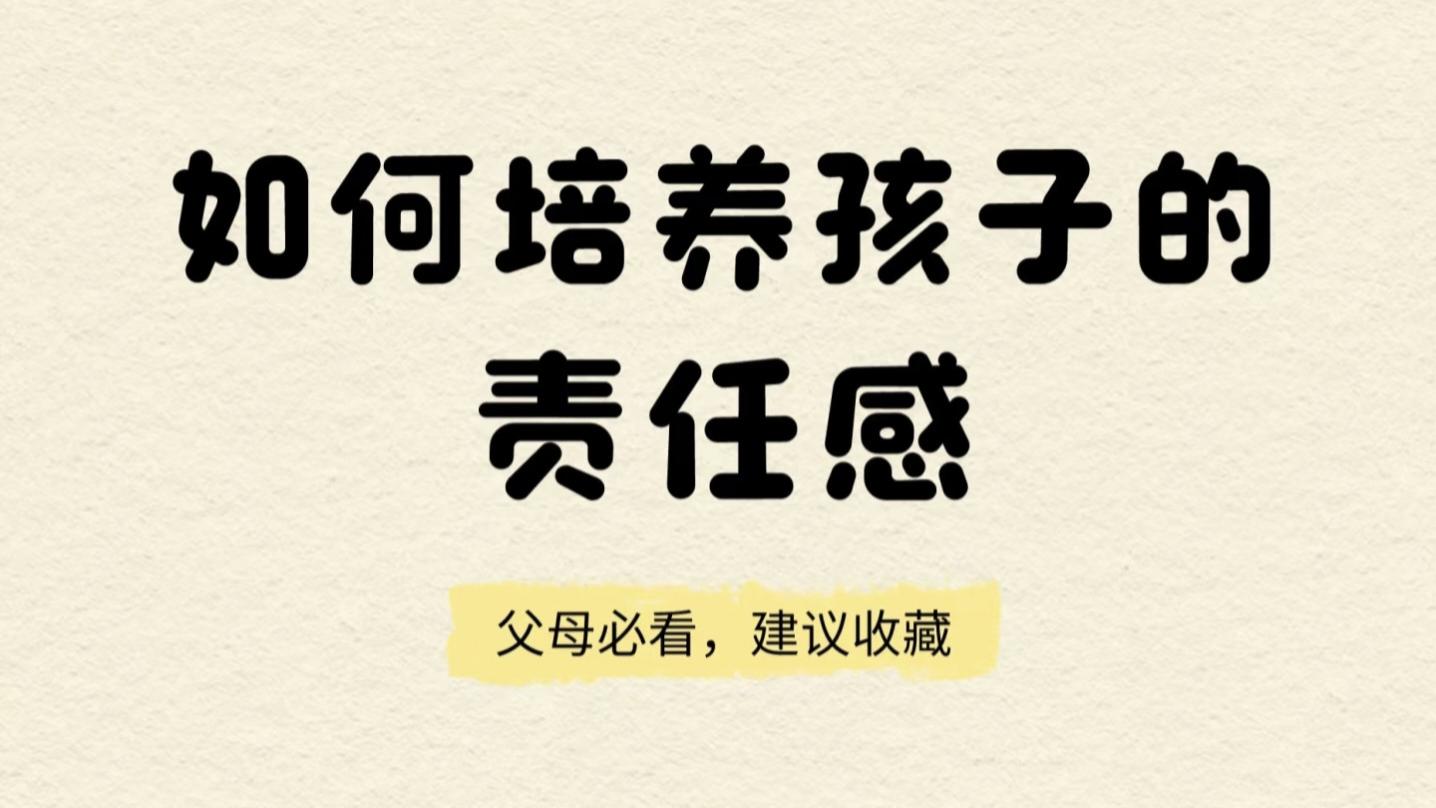 培养孩子责任感的4个实操法则，家长必看！