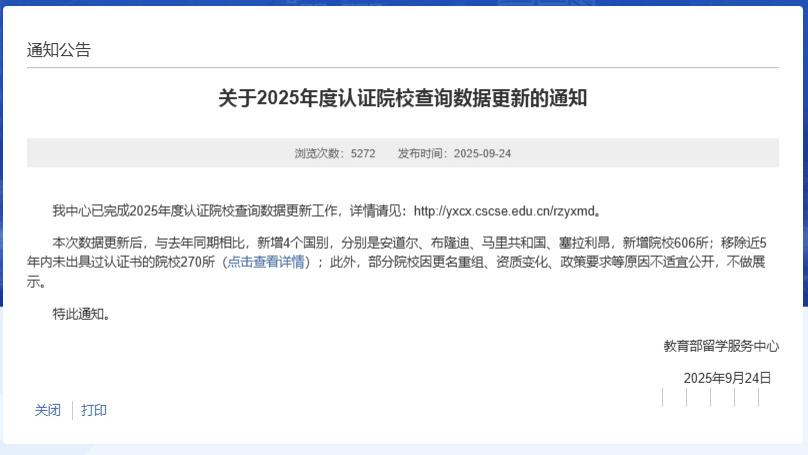 留学警惕！中留服更新院校认证名单，270所大学被移除！