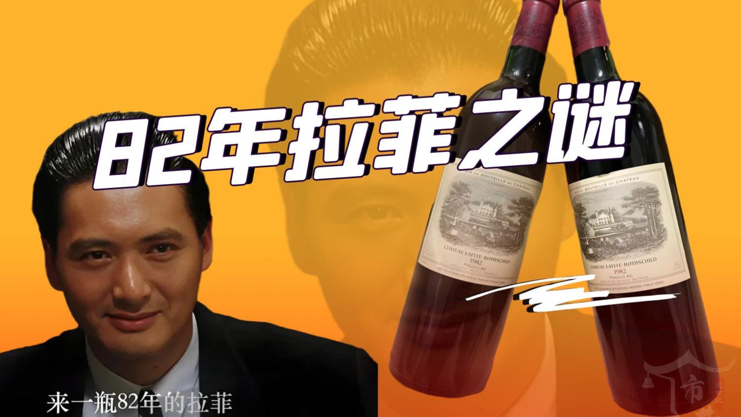 1982年到底生产了多少瓶拉菲？如今多少钱一瓶？为啥总也喝不完？