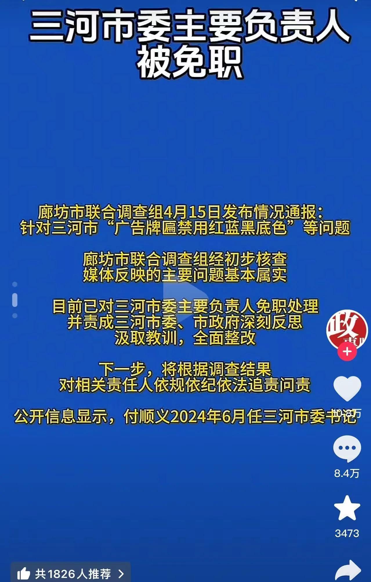三河市委主要负责人，被免职！针对三河市“广告牌匾禁用红蓝黑底色”等问题调查结果来