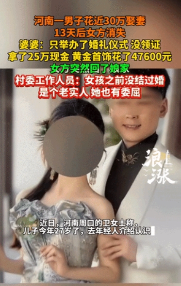 这不是骗婚吗？河南周口，6月14日，一男子为了娶妻，向女方给付了25万元现金，还