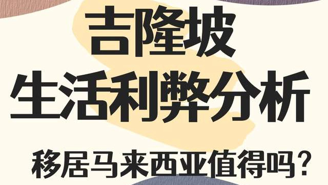吉隆坡生活利弊分析 移居马来西亚值得吗