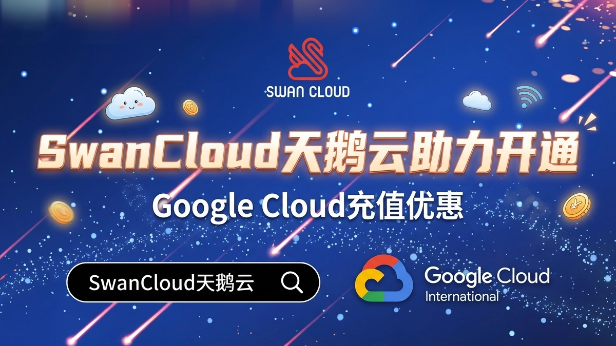 Google Cloud 人民币充值可行吗？正规方案深度解析