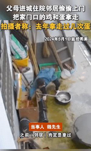 鸡蛋拿走就算了，鸡还给人抱走了，这老太太有点过了。这几天，老太太要是帮助邻居喂喂