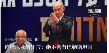 胡语：
     内塔尼亚胡狂言：绝不会有巴勒斯坦国。
     巴勒斯坦有没有