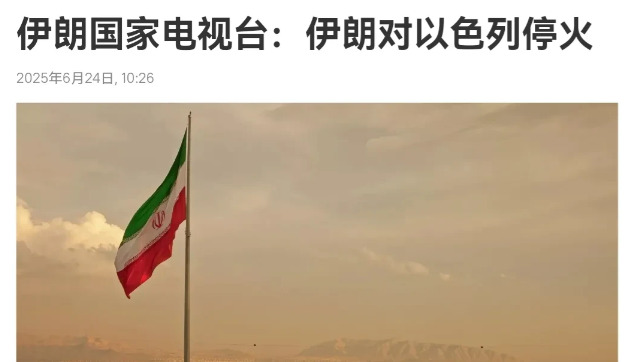 伊朗以色列停火了











战火突然没了，大家都在猜测是不是疯了？前