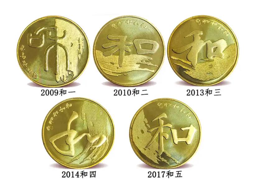	和字系列纪念币在前几年是非常火热的一个系列纪念币，就是把和字通过各种书体写出来